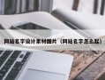 郓城网站名字设计素材图片（网站名字怎么起）