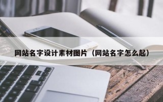 郓城网站名字设计素材图片（网站名字怎么起）